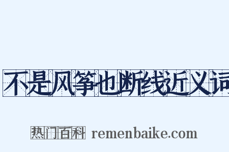 不是风筝也断线近义词是什么意思的图片